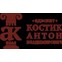 Адвокат Костик Антон Владимирович