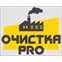 Очистка PRO