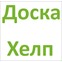 Медицинский центр Доска Хелп