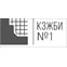 КЗЖБИ №1