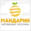Мандарин - натяжные потолки