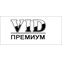 ВиАйДи-Премиум