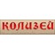 Колизей