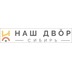 Застройщик ООО «Наш Двор Сибирь»