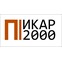 Пикар 2000