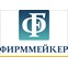 Фирммейкер