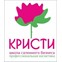 Кристи - курсы, обучение косметологов