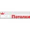 Все Потолки