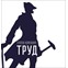 Группа компаний «Труд»