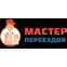 Мастер Переездов