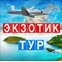 Экзотик Тур