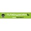 «ПлюшкинЪ» - выкуп старых книг, библиотек, журналов.