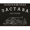 Загородный ресторан «Новорижская Застава»