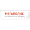 Мегаполис