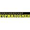 Новосибирский Горжилобмен