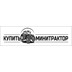 «КУПИТЬ МИНИТРАКТОР» – онлайн-магазин