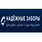 Надежные заборы
