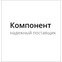 Компонент