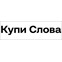 Купи Слова