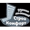 СтройКомфорт