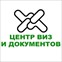 Центр Виз и Документов