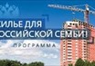 «Жильё для российской семьи»  - старт ипотечного продукта АИЖК