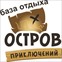 База отдыха “Остров Приключений”