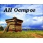 АН "Острог"