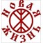 Новая Жизнь