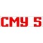 СМУ-5
