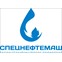 ООО "НПО "Спецнефтемаш"