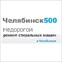 Челябинск 500