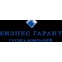 Бизнес-Гарант