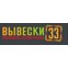Вывески33