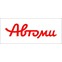 Автоми