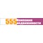 555 Компания недвижимости