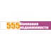 Агентство недвижимости 555 Компания недвижимости