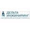 Дельта-инжиниринг