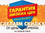 Акция «НАШЛИ ДЕШЕВЛЕ?» Получи скидку!