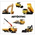 Услуги спецтехники ООО "Автоспас"