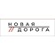 Новая дорога