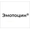 Эмотоцин