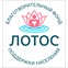 Благотворительный фонд поддержки населения ЛОТОС