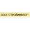 ООО "СТРОЙИНВЕСТ"