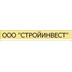 Застройщик ООО "СТРОЙИНВЕСТ"