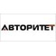 Авторитет