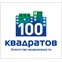 100 КВАДРАТОВ