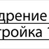 1С Внедрение и настройка