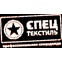 ООО «СпецТекстиль»
